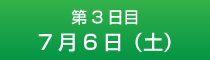 3日目7月6日（土）