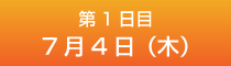 1日目7月4日（木）