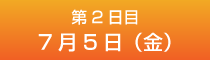 2日目7月5日（金）