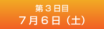 3日目7月6日（土）