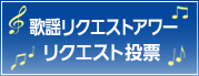 歌謡リクエストアワー リクエスト投票