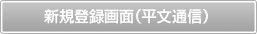 新規登録画面（平文通信）