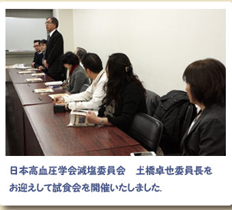 日本高血圧学会減塩委員会　土橋卓也委員長をお迎えして試食会を開催いたしました.
