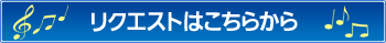 曲目リクエストボタン