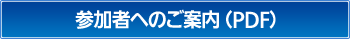 参加者へのご案内pdf