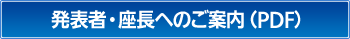 発表者・座長へのご案内pdf
