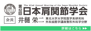 第42回日本肩関節学会