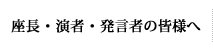 座長・演者・発言者の皆様へ