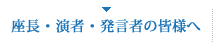 座長・演者・発言者の皆様へ