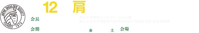 第12回肩の運動機能研究会 会長：村木孝行｜東北大学病院リハビリテーション部｜東北大学大学院医学系研究科肢体不自由学分野