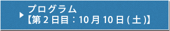 プログラム【第2日目：10月10日(土)】