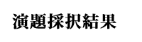 演題採択結果