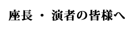 座長・演者の皆様へ