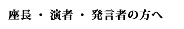 座長・演者・発言者の方へ