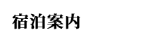 宿泊案内