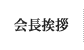 会長挨拶