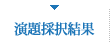 演題採択結果