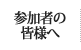 参加者の皆様へ