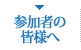 参加者の皆様へ