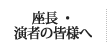 座長・演者の皆様へ