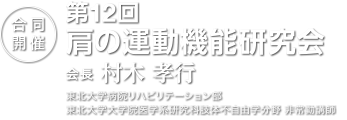 合同開催：第12回肩の運動機能研究会　会長：村木孝行