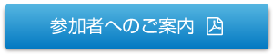 参加者へのご案内