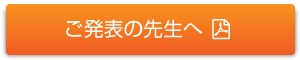 ご発表の先生へ