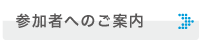 参加者へのご案内