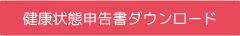 健康状態申告書ダウンロード