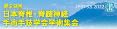 第29回日本脊椎・脊髄神経手術手技学会学術集会