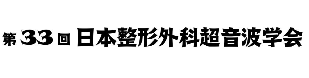 第33回日本整形外科超音波学会