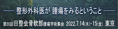 第55回日本整形外科学会骨・軟部腫瘍学術集会