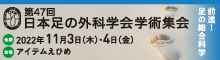 第47回日本足の外科学会学術集会