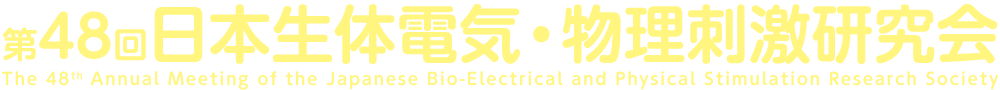 第48回日本生体電気・物理刺激研究会