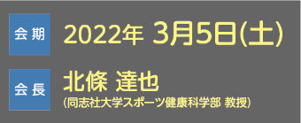 会期：2022年3月5日（土）／会長：北條 達也（同志社大学大学スポーツ健康科学部 教授