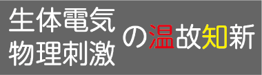 生体電気物理刺激の温故知新