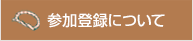 参加登録について