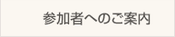 参加者へのご案内