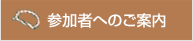 参加者へのご案内