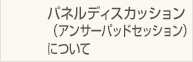 パネルディスカッション（アンサーパッドセッション）について