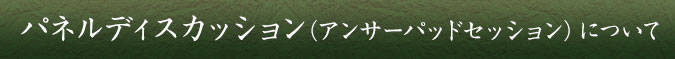 パネルディスカッション（アンサーパッドセッション）について 