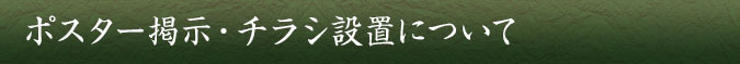 ポスター掲示・チラシ設置について