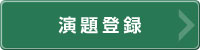 演題登録