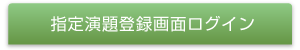 指定演題登録画面ログイン