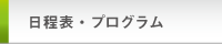 日程表・プログラム