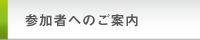 参加者へのご案内