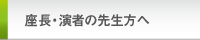 座長・演者の先生方へ