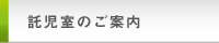 託児室のご案内