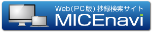 Web抄録検索サイト　MICEnavi