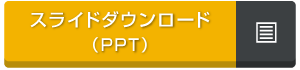 スライドダウンロード